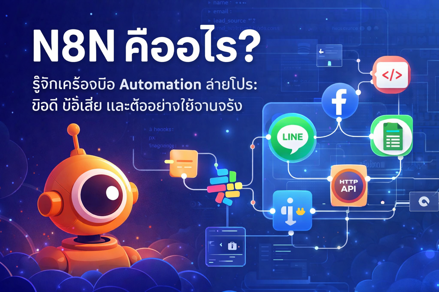 N8N คืออะไร? รู้จักเครื่องมือ Automation สายโปร: ข้อดี ข้อเสีย และตัวอย่างใช้งานจริง