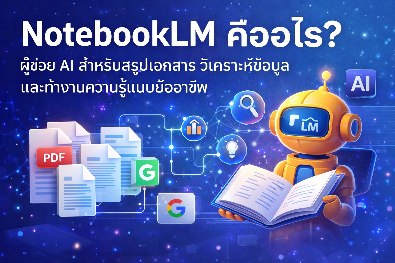 NotebookLM คืออะไร? ผู้ช่วย AI สำหรับสรุปเอกสาร วิเคราะห์ข้อมูล และทำงานความรู้แบบมืออาชีพ